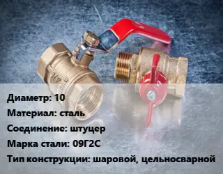 Кран металлический 10 сталь штуцер Сталь: 09Г2С шаровой, цельносварной